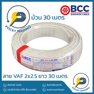 BCC บางกอกเคเบิ้ล สายไฟ VAF 2x2.5 (ยาว 30 เมตร)