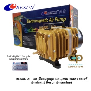 Resun AP-30 ปั๊มลมแบบลูกสูบ ท่อแยกลม 6 ทาง ใช้กับตู้ปลาได้ประมาณ 20-25 หัวกำลังไฟ 35Wแรงลม 60 ลิตร/นาที