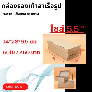 กล่องใส่รองเท้า กล่องกระดาษ กล่องรองเท้า แพ็ค 50 ใบ แข็งแรง พับง่าย