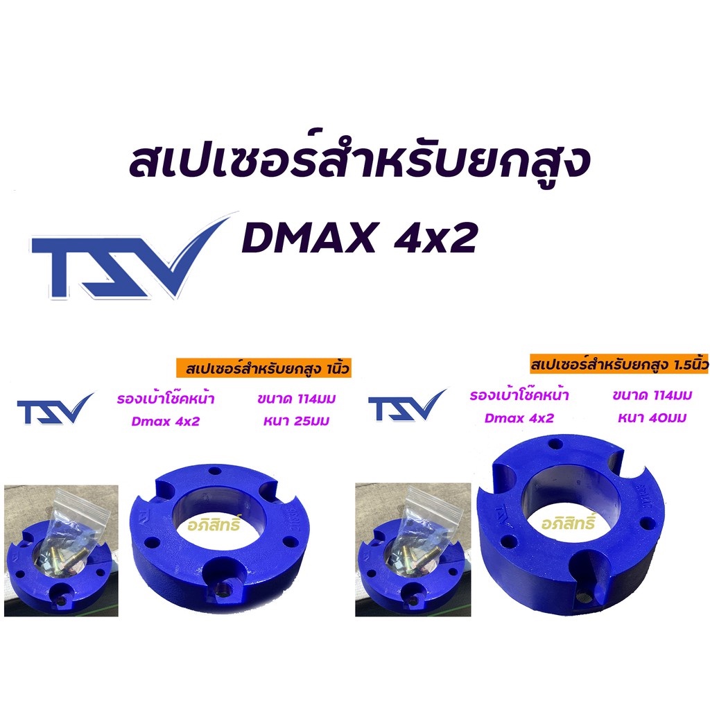 "สเปเซอร์รองเบ้าโช๊ค"สเปเซอร์รองเบ้าโช๊คอัพ DMAX 2WD,สเปเซอร์สำหรับยกสูง ราคาต่อ1คู่