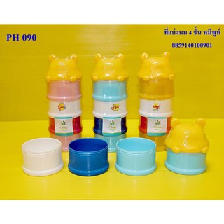 BABY CARE ช่องแบ่งนมผงหมีพูห์ 4 ชั้น รุ่น PH-090