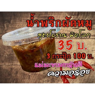 น้ำพริกผัดหมู สูตรพิดโลก