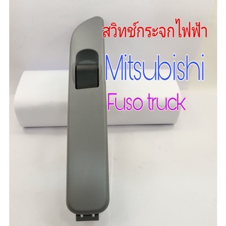 สวิทช์กระจกไฟฟ้า Mitsubishi Fuso Truk ฝั่งคนนั่ง ไฟ 24 โวลต์