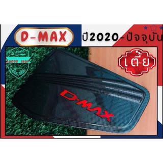 ครอบฝาถังน้ำมัน ฝาถังน้ำมัน อีซูซุ ดีแม็ค Isuzu Dmax 2020-ปัจจุบัน ลายเคฟล่า คาร์บอนดำ Carbon รุ่นเตี้ย ทั้งแคปและ4ประตู