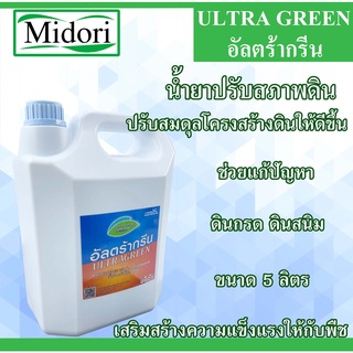 อัลตร้ากรีน ขนาด 5 ลิตร ULTRAGREEN สารปรับปรุงดิน ปูนขาวชนิดน้ำ  น้ำยาปรับสภาพดิน สารเพิ่มประสิทธิภาพพืช