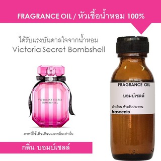 หัวเชื้อน้ำหอม 100% กลิ่น วิคตอเรีย ซิเคร็ท บอมบ์เชลล์ ปริมาณ 30ml / Inspired by Victoria Secret Bombshell