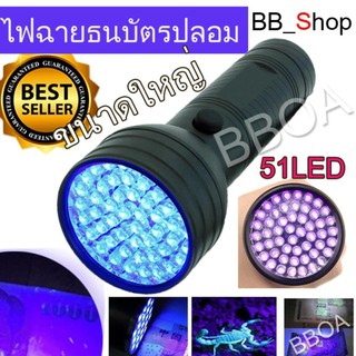 BB Shop ไฟฉาย ตรวจธนบัตรปลอมแบงค์ปลอม ไฟฉายแบล๊คไลท์ ไฟฉายยูวี UV ไฟฉายแสงสีม่วง365nm BLACK LIGHT 51LED ขนาดใหญ่ สีดำ