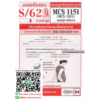 ข้อสอบชีทรามMCS1151 (MCS1101) ทฤษฎีการสื่อสาร 64฿