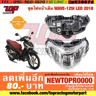 ไฟหน้า เดิมทั้งชุด รุ่น WAVE-125 i LED ปี2018-2020 เวฟ 125 i LED (2007-101-00) [MS1118]