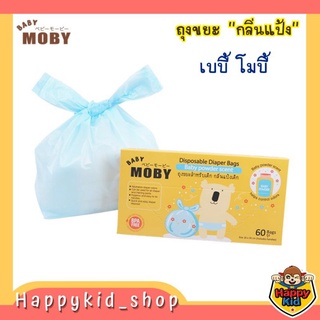 BABY MOBY เบบี้ โมบี้ ถุงขยะกลิ่นแป้ง (60ถุง/กล่อง)