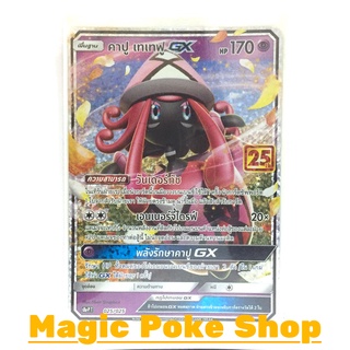 คาปู เทเทฟู GX 025 (PROMO) พลังจิต ชุด คอลเลกชันฉลองครบรอบ 25 ปี การ์ดโปเกมอน (Pokemon Trading Card Game) s8aP025