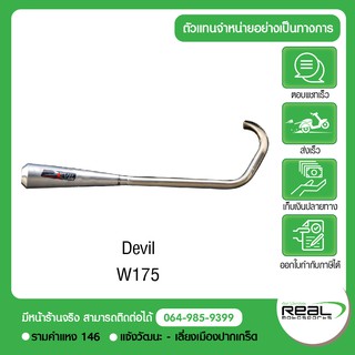 ท่อไอเสียแต่ง ท่อแต่ง Kawasaki W175 แบรนด์ Devil แบบ Full System ตรงรุ่น