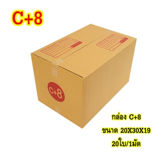 กล่องไปรษณีย์ ราคาโรงงาน ราคาส่ง ถูกที่สุด C+8 แพ็ค 10ใบ