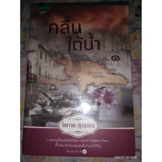 คลื่นใต้น้ำ - โสภาค  สุวรรณ (หนังสือมือหนึ่ง ในซีล - 2 เล่มจบ)