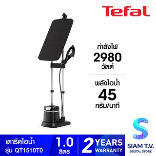 TEFAL IXEO PLUS เตารีดไอน้ำ รุ่น QT1510 ความจุแทงค์น้ำ 1 ลิตร กำลังไฟ 2980 วัตต์ โดย สยามทีวี by Siam T.V.