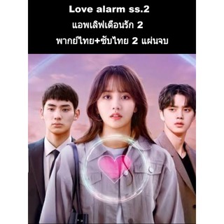 ซีรีส์เกาหลี love alarm2 แอพเลิฟเตือนรัก2 (พากย์+ซับ) 2 แผ่นจบ