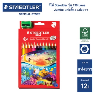 สีไม้ Staedtler รุ่น 139 Luna Jumbo 12 สี แท่งยาว