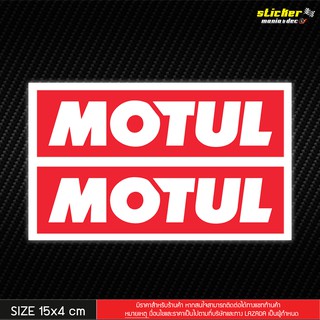 สติ๊กเกอร์ MOTUL 1 คู่ ขนาด 15x4cm เนื้อ PVC อย่างดี กันน้ำ ทนแดด กาวไม่ทิ้งคราบ พร้อมเคลือบกันรอยขีดข่วน (SMD-016)