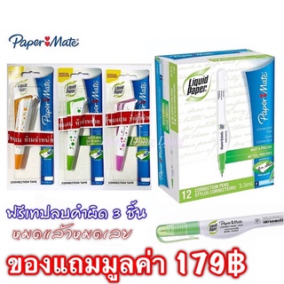 ปากกาลบคำผิด 3.5 มล. ลิควิดเปเป้อร์ Liquid Paper(ยกกล่อง12ด้าม