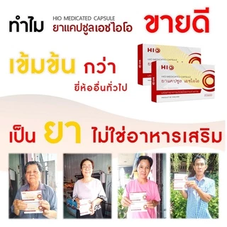1 กล่อง HIO เอชไอโอ สมุนไพรบำบัด อาการปวด