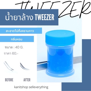 น้ำยาล้างTweezer ขวดสีฟ้า กลิ่นหอม สะอาดไม่ทิ้งคราบกาว