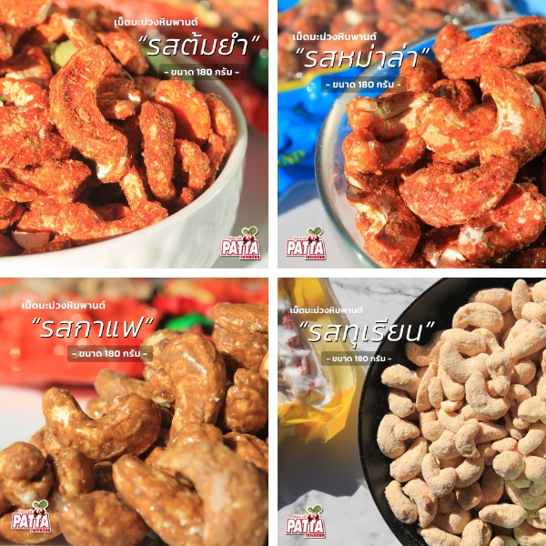 สินค้าขายดี 4 รสชาติ เม็ดมะม่วงหิมพานต์อบ 180g พร้อมส่ง หอมอร่อย เคี้ยวเพลิน