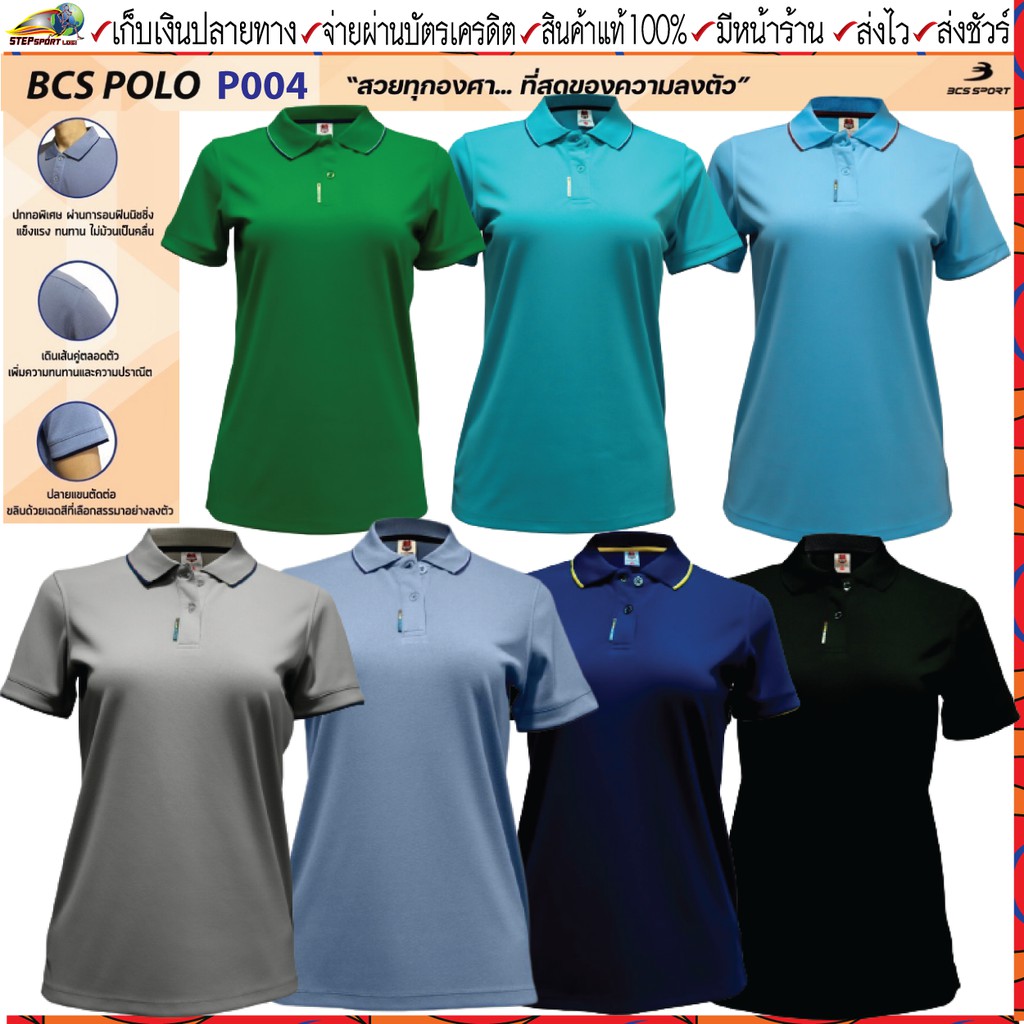 BCS(บีซีเอส) เสื้อโปโลหญิง BCS รหัส P004W  ทรงเข้ารูปด้านข้างไม่มีกระเป๋าเสืื้อ ขนาด S-3L ชุดสีที่ 2