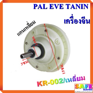 แกนซัก เฟืองซัก ซักผ้า PAL EVE TANIN เครื่องจีน KR-002/เหลี่ยม แกนเหลี่ยม แกนสั้น3ซม. พูเลย์15ซม. อะไหล่เครื่องซักผ้า