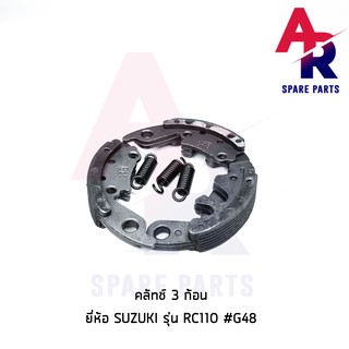 คลัชก้อน (ชุดเล็ก) SUZUKI - RC110 #G48 คลัทช์ 3 ก้อน อาซี 110 คริสตัล พร้อมสปริง