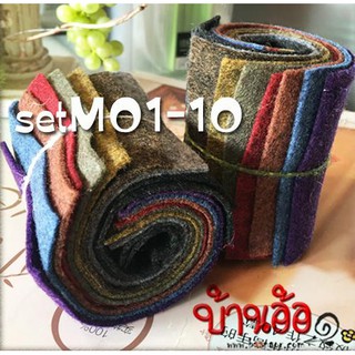 SET M01-10 ผ้าสักหลาด เนื้อนิ่ม 10 สี 10 ชิ้น ไล่เฉดสี จาก M01 - M10 ขนาดชิ้นละ 6 cm x14 cm