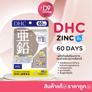 DHC ZINC 60 DAYS (1 ถุงบรรจุ 60 เม็ด) วิตามินช่วยควบคุมมันความมัน ลดการเกิดสิว