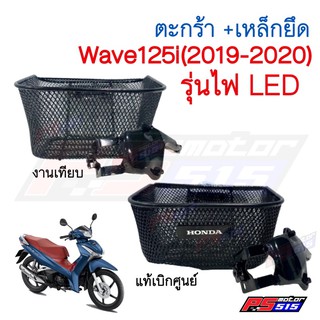 ตะกร้าWave125i(ปี2019 ไฟLED) พร้อมเหล็กแท้ศูนย์และเทียบ