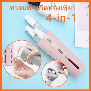 ขวดบรรจุครีมแบบพกพา 4-in-1 บรรจุน้ำหอม ครีม ได้ 4 ช่อง ขวดสูญญากาศ คุณภาพดี ทนทาน แบบพกพา ขวดใส่ครีม ขวดสเปรย์ ขวดปั้ม ส