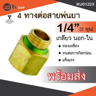 หกเหลี่ยมต่อพ่นยา เกลียวนอก-ใน 1/4"-3/8"(2-3หุน) ทองเหลือง