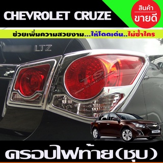 ครอบไฟท้ายโครเมียม  4ชิ้น Chevrolet Cruze ปี 2010,2011,2012,2013,2014,2015,2016 (A)