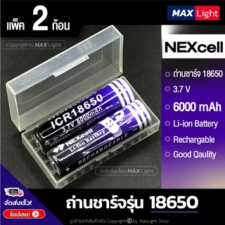 MaxLight (2 ก้อน-ขั้วนูน) ถ่านชาร์จ NEXcell รุ่น 18650 ความจุ 6000 mAh 3.7V ถ่านไฟฉายชาร์จซ้ำได้ คุณภาพดี Rechargeable