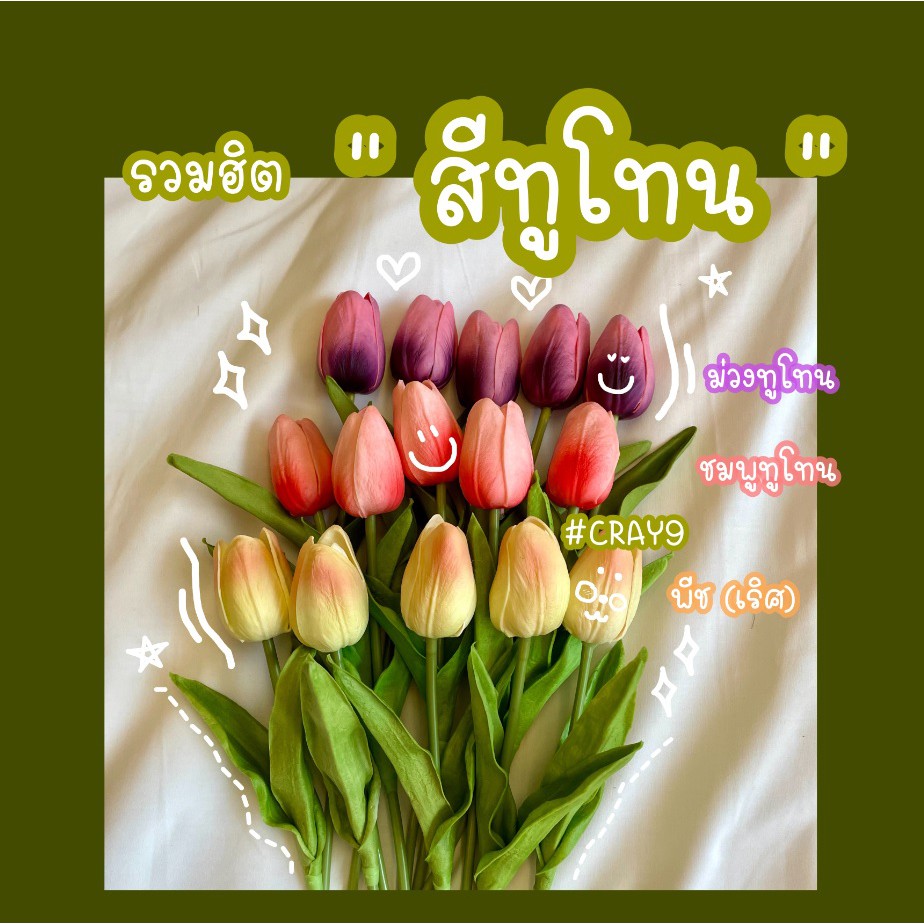 ร้านคนไทย ส่งเร็วทันใช้ ทิวลิป ทิวลิปปลอม ดอกไม้แต่งบ้าน ทิวลิปสีพิเศษ