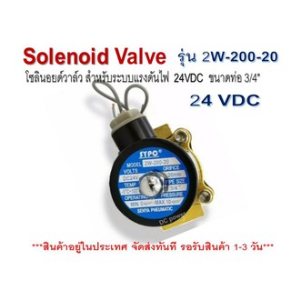 Solenoid Valve โซลินอยด์วาล์ว ระบบไฟ DC24V รุ่น 2W-200-20 ขนาดท่อ 3/4"