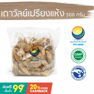 เถาวัลย์เปรียงแห้ง ขนาด 500 กรัม / "อยากลงทุนสุขภาพ นึกถึงสมุนไพรท่าพระจันทร์"