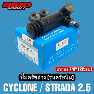 CJP ปั้มครัชล่าง รุ่นครัชนิ่ม L200 CYCLONE , STRADA 2.5 ขนาด 7/8"(22มม)  ครัชนิ่ม #CMI301SP