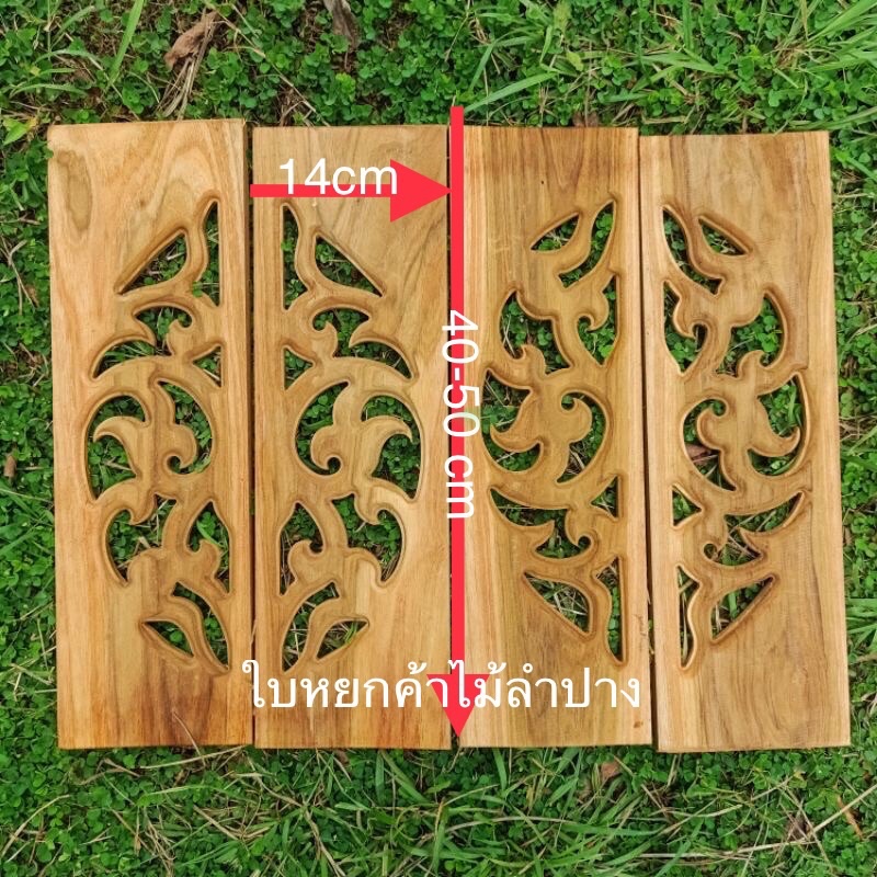 ไม้ระเบียงฉลุลายประกบจำนวน10แผ่น ไม้กระถินณรงณ์ขนาด ยาว40ซม.และ50ซม. กว้าง 5นิ้ว