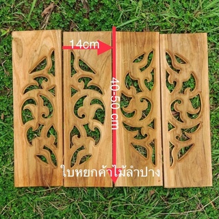 ไม้ระเบียงฉลุลายประกบจำนวน10แผ่น ไม้กระถินณรงณ์ขนาด ยาว40ซม.และ50ซม. กว้าง 5นิ้ว
