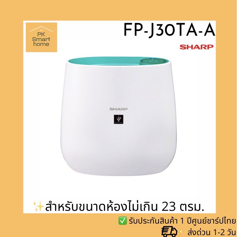 ⚡️ถูกสุด ฉลองเปิดร้านใหม่⚡️เครื่องฟอกอากาศSHARP FP-J30TA-A/B/P