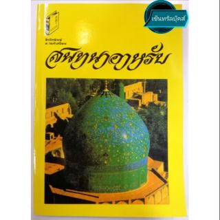 หนังสือ "สนทนาอาหรับ" (ขนาด 18 ซม. x 13 ซม.)​