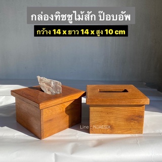 กล่องทิชชูไม้สักแท้ กล่องทิชชู่ กล่องใส่กระดาษทิชชู (ป๊อบอัพ)