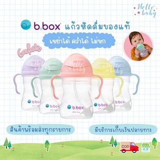 💙ส่งของทุกวันไม่มีวันหยุด+แถมแปรงล้างหลอด💙ของแท้จากศูนย์ไทย แก้วหัดดื่ม Bbox Gelato ของเเท้พร้อมส่ง b box เเก้ว