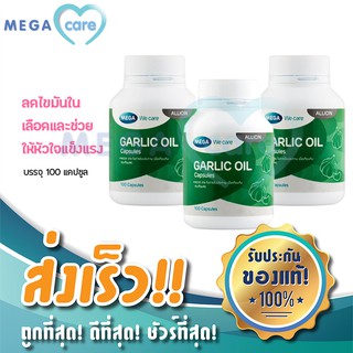 (3ขวด) MEGA WECARE GARLIC OIL เมก้า วี แคร์ น้ำมันกระเทียม รักษาระบบหัวใจและเลือด ลดไขมัน บำรุงหัวใจ บรรจุ 100 แคปซูล