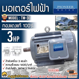 PIONEER มอเตอร์ ไฟฟ้า รุ่น SG3PH-3 / TM-3F 380V. 2200วัตต์ 3แรงม้า 4POLE มอเตอร์ MOTOR วัสดุแข็งพิเศษ ทนทาน