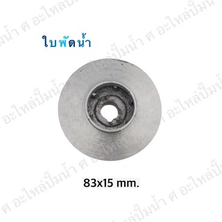 ใบพัดน้ำปั๊มมิเนียมเพลาลอย 83x15 mm.(เช็คขนาดรุ่นเดิมก่อนสั่งซื้อ)