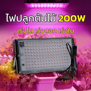 ไฟปลูกต้นไม้ ไฟปลูกพืช โคมไฟปลูกพืช 50W/100W /200W 220V (พร้อมใช้งาน)